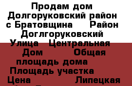 Продам дом. Долгоруковский район, с.Братовщина.  › Район ­ Доглгоруковский › Улица ­ Центральная › Дом ­ 164 › Общая площадь дома ­ 36 › Площадь участка ­ 54 › Цена ­ 400 000 - Липецкая обл., Долгоруковский р-н, Братовщина с. Недвижимость » Дома, коттеджи, дачи продажа   . Липецкая обл.